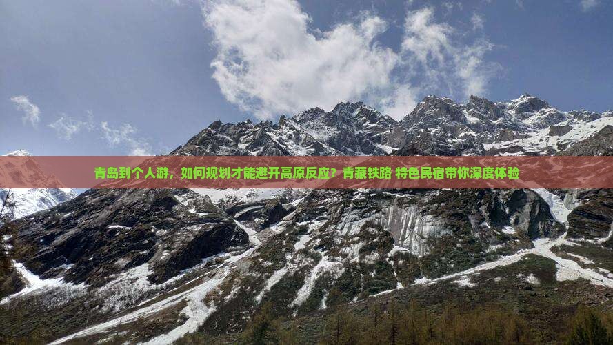 青岛到个人游,如何规划才能避开高原反应?青藏铁路+特色民宿带你深度体验 青岛到个人游,如何规划才能避开高原反应?青藏铁路+特色民宿带你深度体验