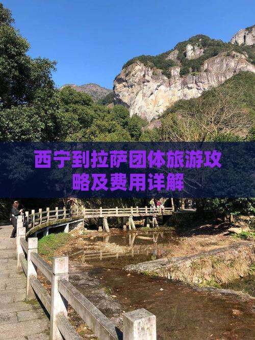 西宁到拉萨团体旅游攻略及费用详解