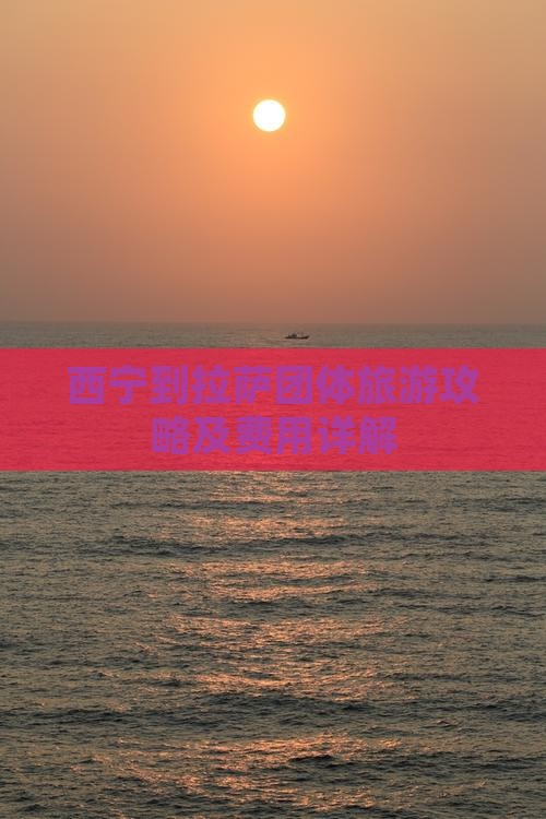 西宁到拉萨团体旅游攻略及费用详解