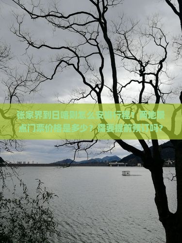 张家界到日喀则怎么安排行程？两地景点门票价格是多少？需要提前预订吗？