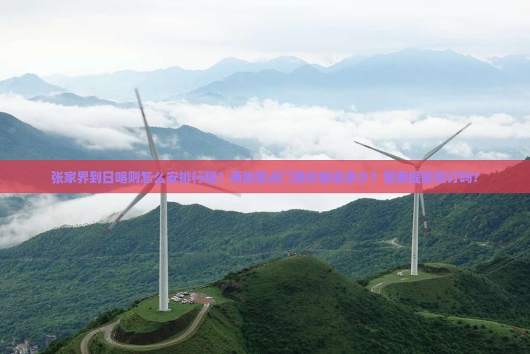 张家界到日喀则怎么安排行程？两地景点门票价格是多少？需要提前预订吗？