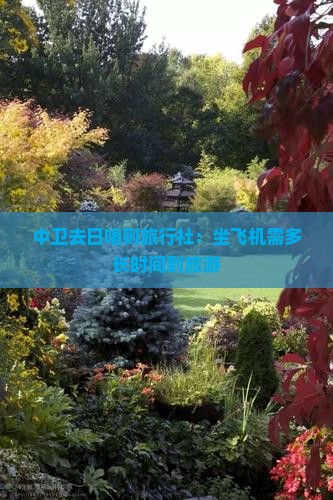 中卫去日喀则旅行社:坐飞机需多长时间到旅游 中卫去日喀则旅行社:坐飞机需多长时间到旅游