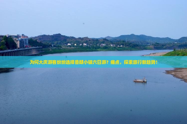 为何大庆游客纷纷选择鲁朗小镇六日游？痛点，探索旅行新趋势！
