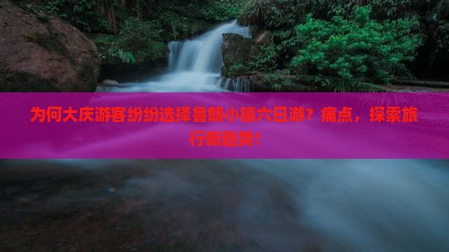 为何大庆游客纷纷选择鲁朗小镇六日游？痛点，探索旅行新趋势！