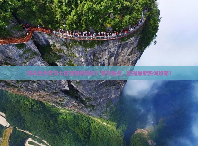 包头至卡定沟七日游如何规划？旅行痛点，把握最新热词攻略！