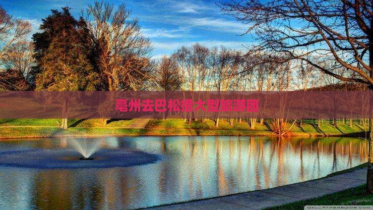 亳州去巴松措大型旅游团