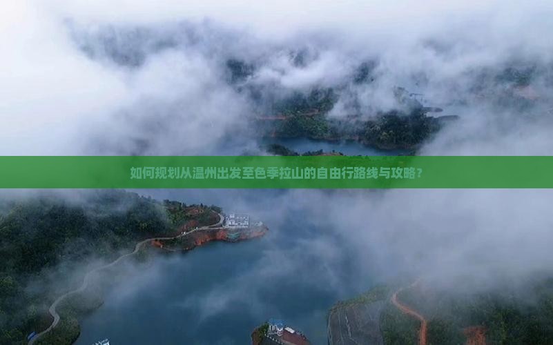 如何规划从温州出发至色季拉山的自由行路线与攻略？