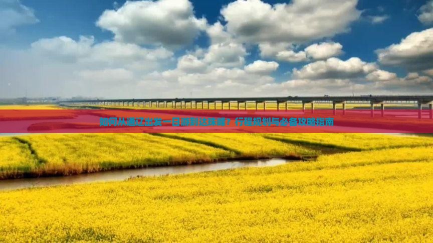 如何从通辽出发一日游到达珠峰？行程规划与必备攻略指南