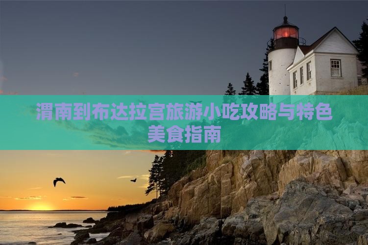 渭南到布达拉宫旅游小吃攻略与特色美食指南