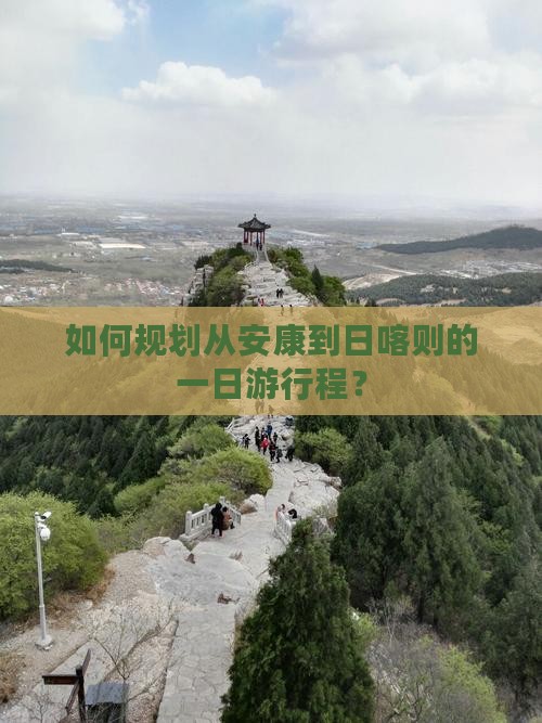 如何规划从安康到日喀则的一日游行程？