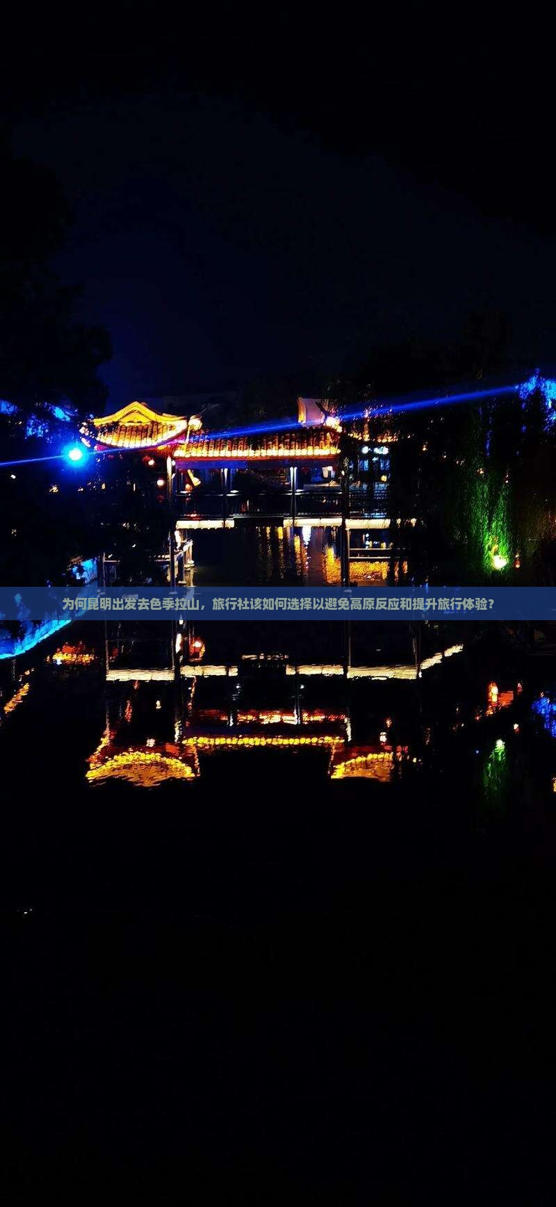为何昆明出发去色季拉山，旅行社该如何选择以避免高原反应和提升旅行体验？