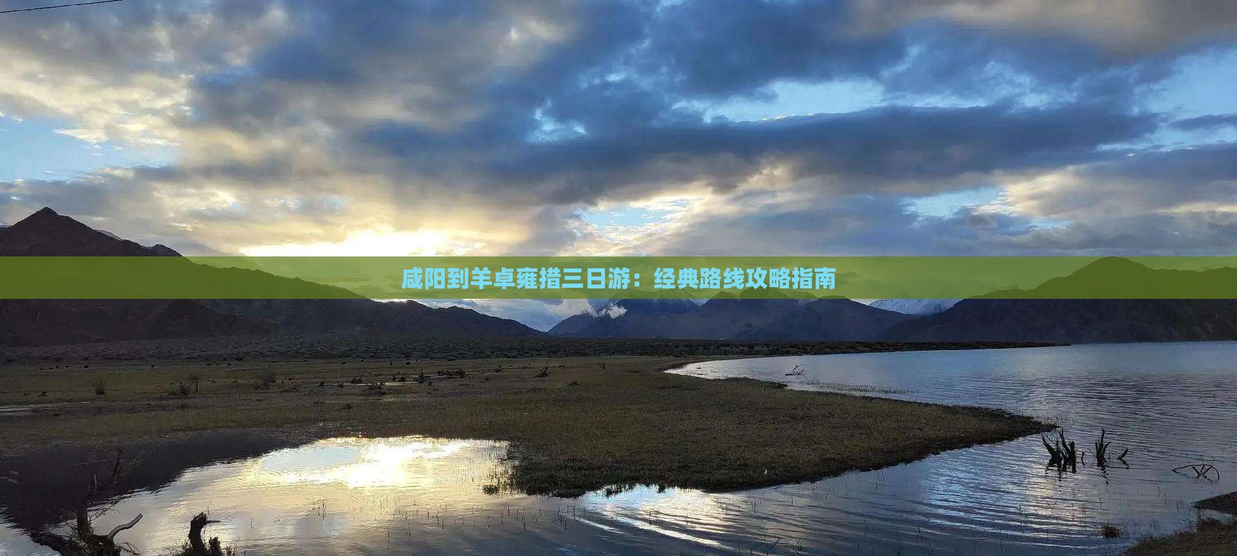 咸阳到羊卓雍措三日游：经典路线攻略指南