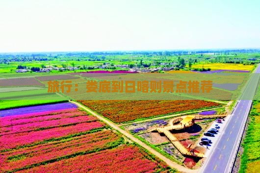 旅行：娄底到日喀则景点推荐