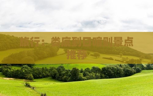 旅行：娄底到日喀则景点推荐