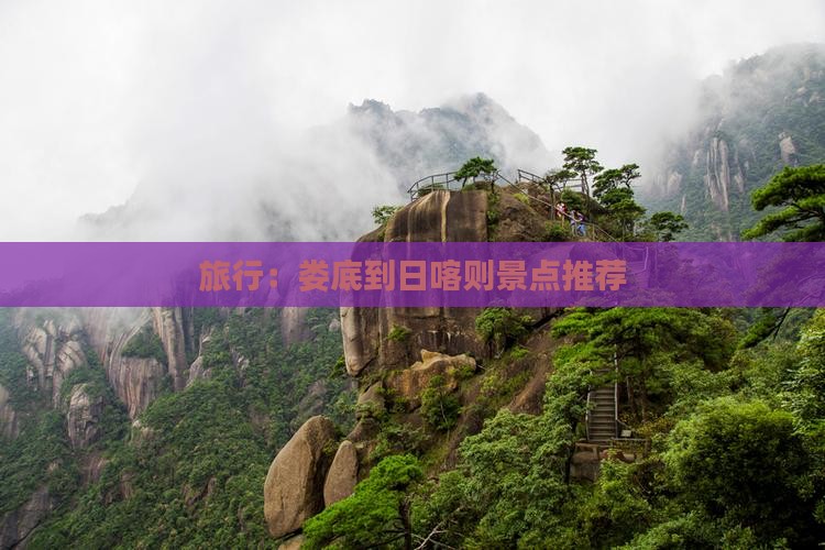 旅行：娄底到日喀则景点推荐