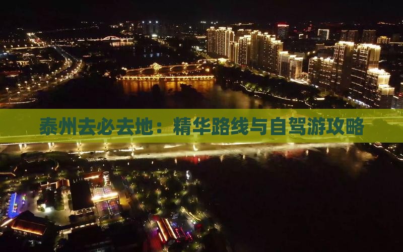 泰州去必去地：精华路线与自驾游攻略