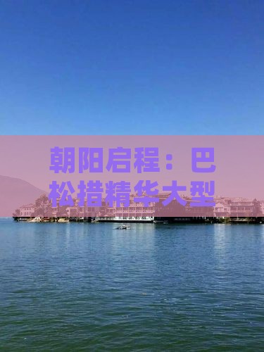 朝阳启程：巴松措精华大型探险旅游团