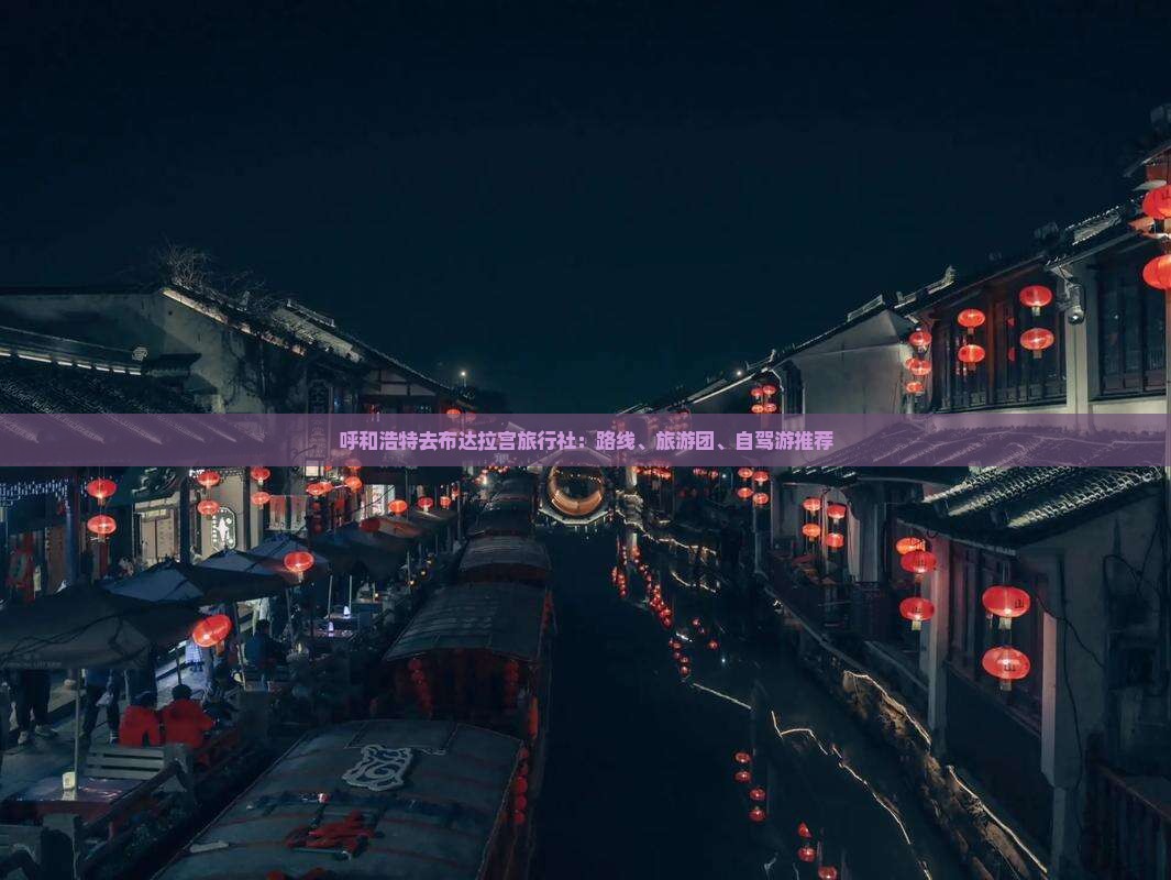 呼和浩特去布达拉宫旅行社：路线、旅游团、自驾游推荐