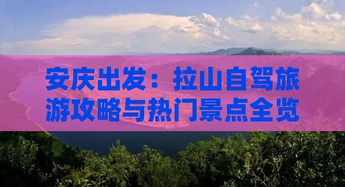安庆出发：拉山自驾旅游攻略与热门景点全览