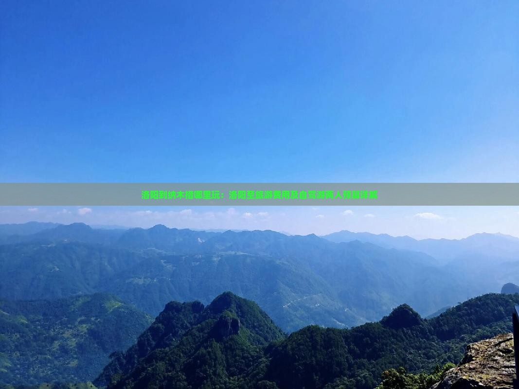 洛阳到纳木措哪里玩：洛阳至旅游费用及自驾游两人预算详解