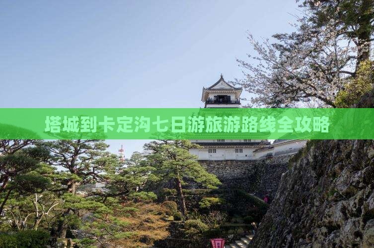 塔城到卡定沟七日游旅游路线全攻略