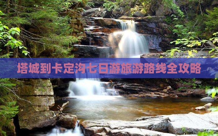 塔城到卡定沟七日游旅游路线全攻略