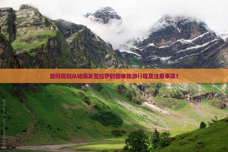 如何规划从哈闽发至拉萨的团体旅游行程及注意事项？