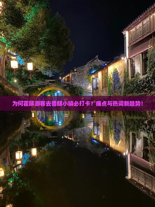 为何霍邱游客去鲁朗小镇必打卡？痛点与热词新趋势！