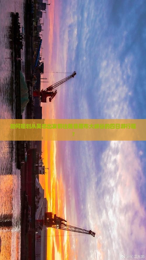 如何规划从吴忠出发前往雅鲁藏布大峡谷的四日游行程？