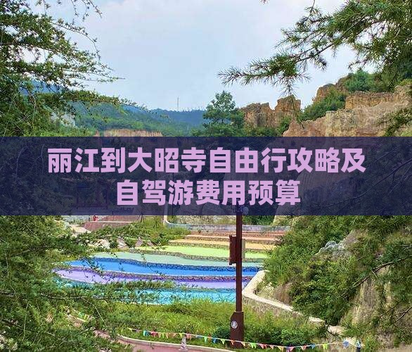 丽江到大昭寺自由行攻略及自驾游费用预算