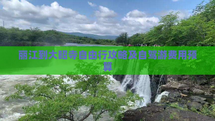 丽江到大昭寺自由行攻略及自驾游费用预算