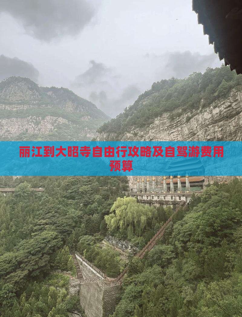 丽江到大昭寺自由行攻略及自驾游费用预算