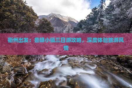 衢州出发：鲁朗小镇三日游攻略，深度体验旅游风情