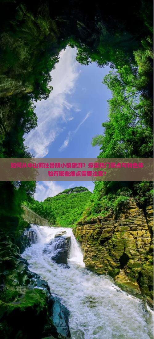 如何从中山前往鲁朗小镇旅游？探索热门景点与特色体验有哪些痛点需要注意？