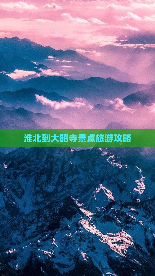 淮北到大昭寺景点旅游攻略
