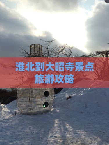 淮北到大昭寺景点旅游攻略
