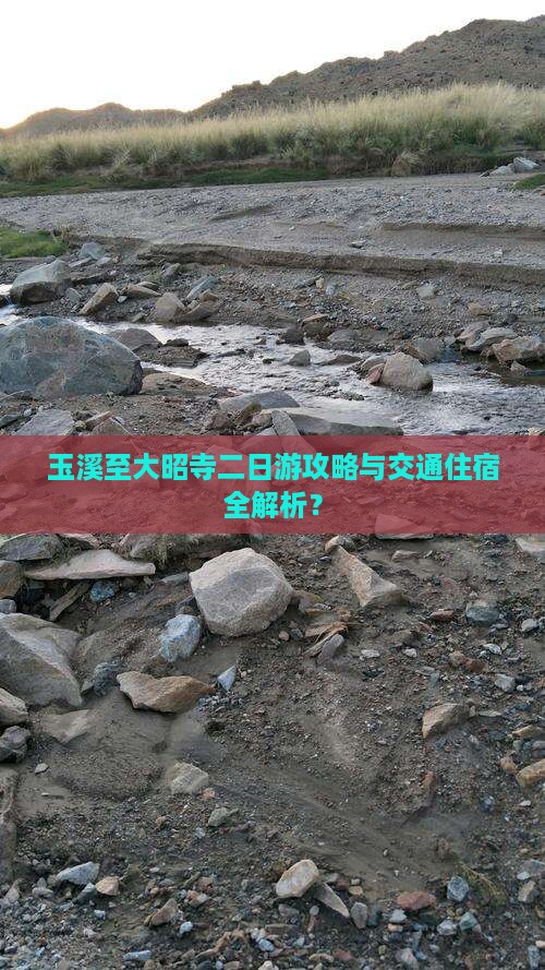 玉溪至大昭寺二日游攻略与交通住宿全解析？