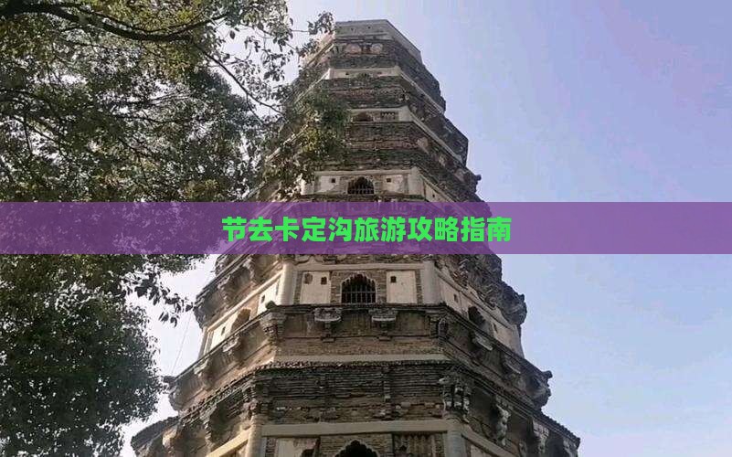节去卡定沟旅游攻略指南