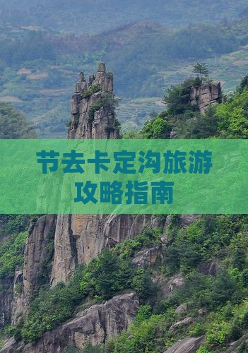 节去卡定沟旅游攻略指南