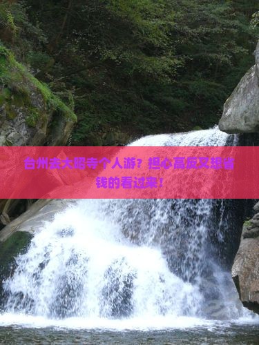 台州去大昭寺个人游？担心高反又想省钱的看过来！