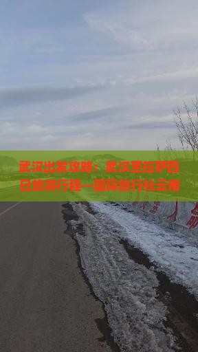 武汉出发攻略：武汉至拉萨四日旅游行程—国际旅行社云南分公司精选路线信息首次旅游路线