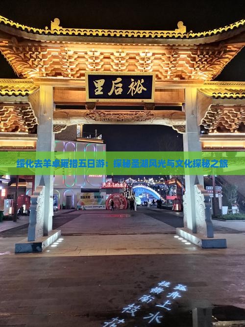 绥化去羊卓雍措五日游：探秘圣湖风光与文化探秘之旅