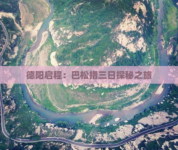 德阳启程：巴松措三日探秘之旅