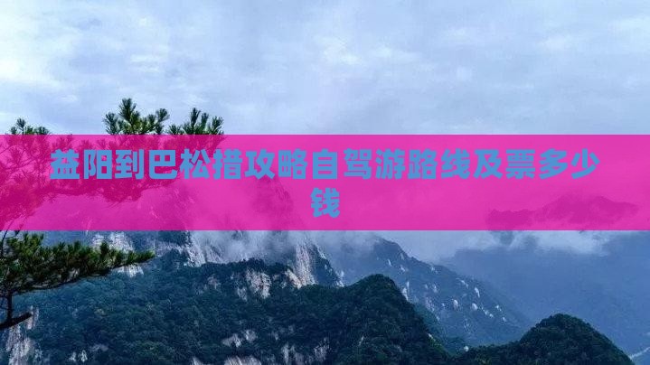 益阳到巴松措攻略自驾游路线及票多少钱