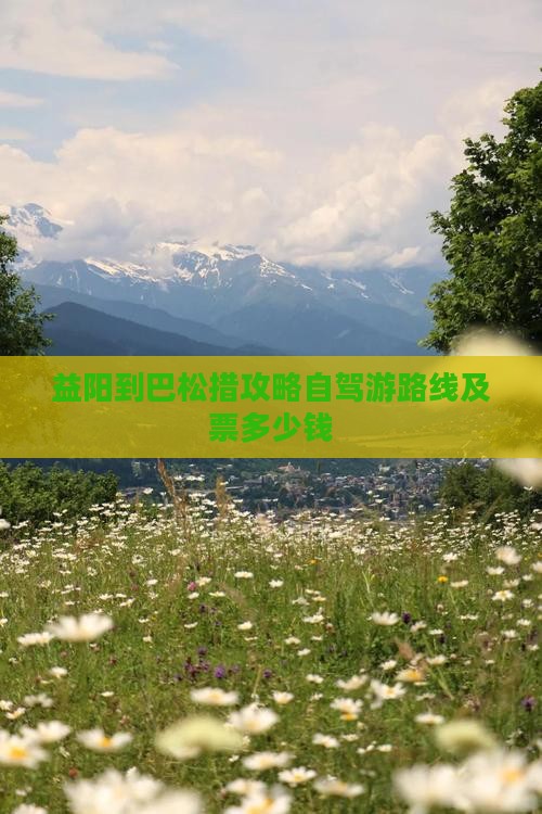 益阳到巴松措攻略自驾游路线及票多少钱
