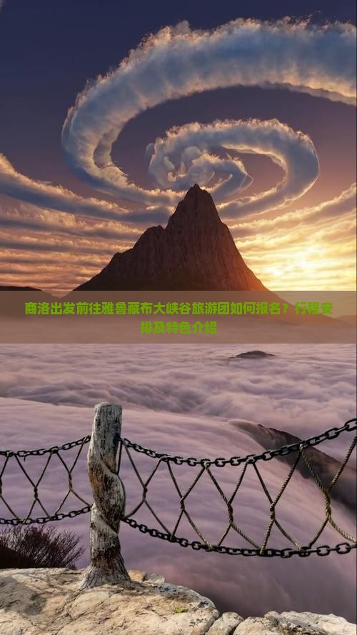商洛出发前往雅鲁藏布大峡谷旅游团如何报名？行程安排及特色介绍