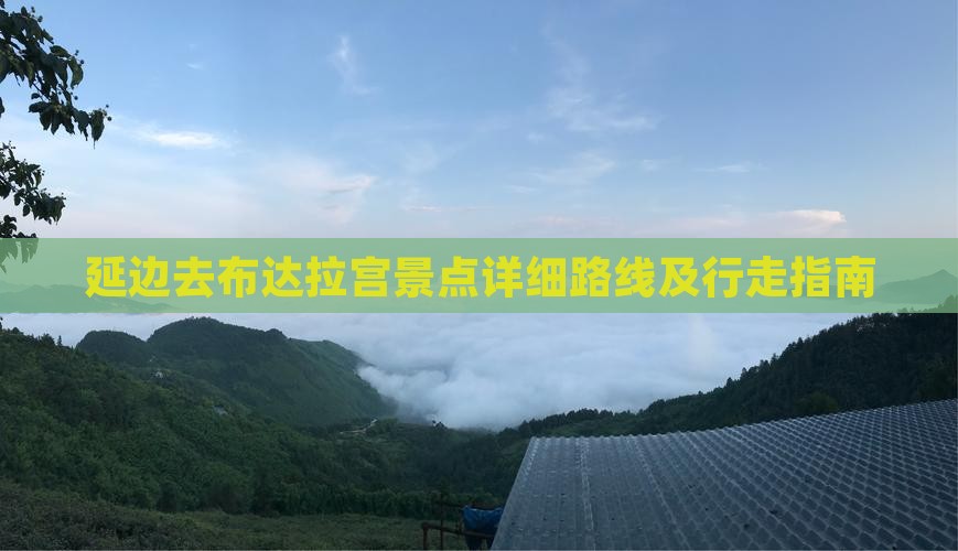 延边去布达拉宫景点详细路线及行走指南