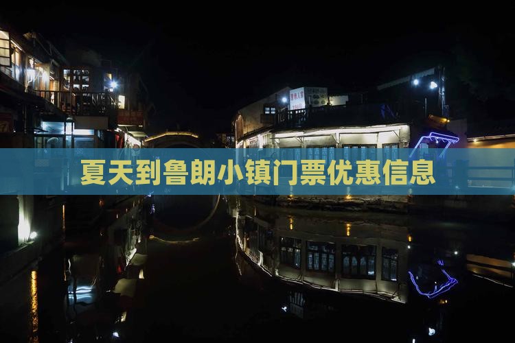 夏天到鲁朗小镇门票优惠信息