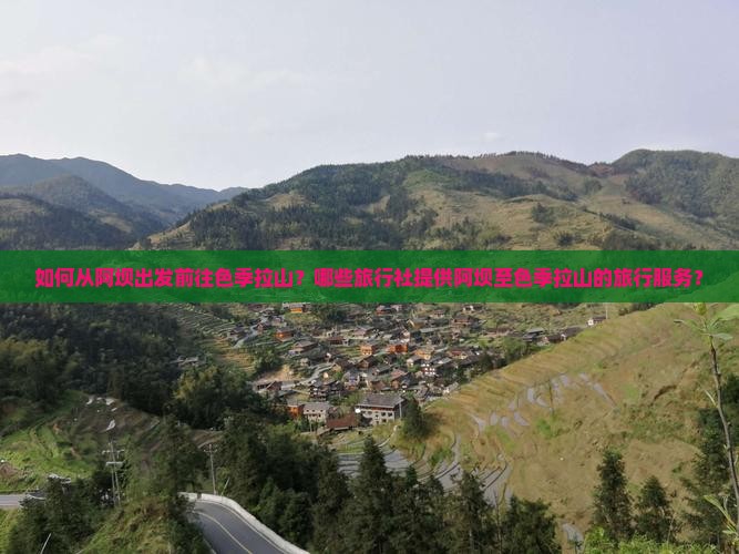 如何从阿坝出发前往色季拉山？哪些旅行社提供阿坝至色季拉山的旅行服务？