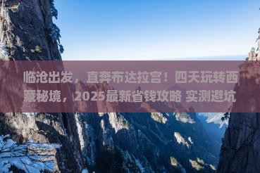 临沧去西藏布达拉宫四日游